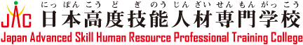 日本高度技能人材専門学校【JAC】ロゴ